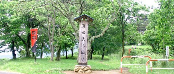 真田氏本城跡