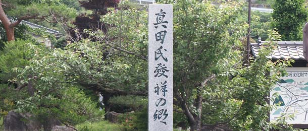 真田氏記念公園